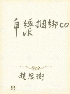 自缚捆绑cos丨vk