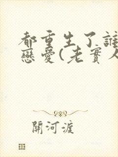 都重生了谁还谈恋爱(老实人版)