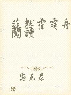 苏然霍霆舟全本阅读