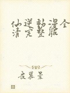 仙逆动漫全集高清完整版