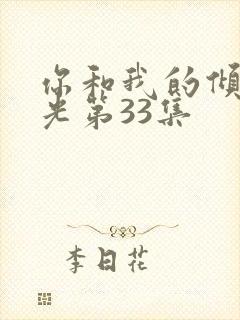 你和我的倾城时光第33集