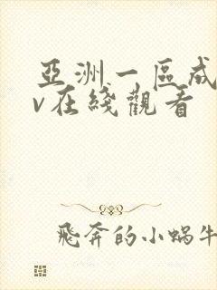 亚洲一区成人av在线观看