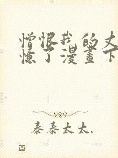 憎恨我的丈夫失忆了漫画下拉式