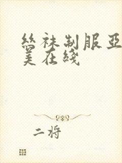 丝袜制服亚洲欧美在线封面