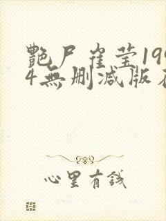 艳尸崔莹1994无删减版在线播放封面