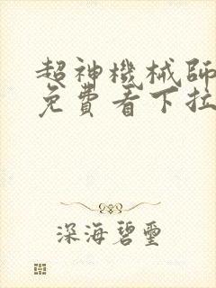 超神机械师漫画免费看下拉式