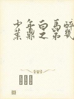 少年白马醉春风叶鼎之第几集下线封面