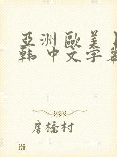 亚洲 欧美 日韩 中文字幕 另类