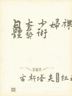 日本少妇裸体人体艺术封面