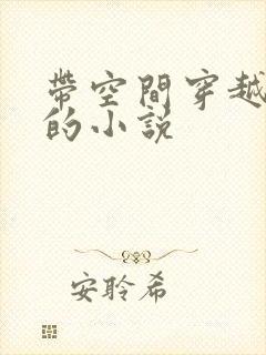 带空间穿越兽世的小说封面