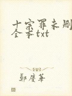 十宗罪未删减版全本txt