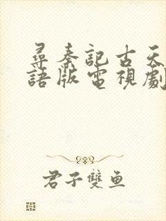 寻秦记古天乐粤语版电视剧免费观看