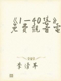 《1—40集》免费观看电视剧下一站别