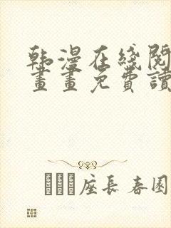 韩漫在线阅读漫画画免费读漫画下拉