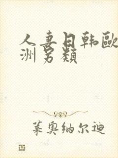 人妻日韩欧美亚洲另类