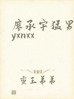 廖承宇猛男gayxnxx