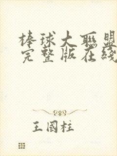 棒球大联盟高清完整版在线观看