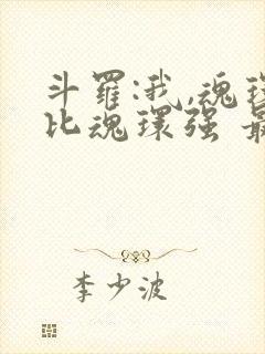 斗罗:我,魂环比魂环强 最新章节列表