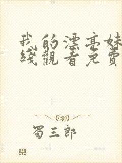 我的漂亮妹妹在线观看免费版电视剧全集