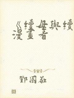 《续母与续姐》漫画看