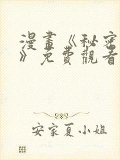 漫画《秘密姐弟》免费观看