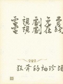 电视剧免费观看电视剧在线我的后半生