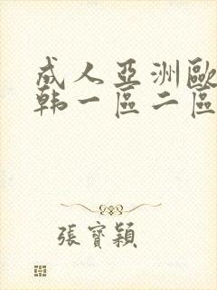 成人亚洲欧美日韩一区二区封面