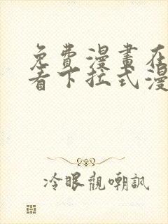 免费漫画在线观看下拉式漫画阅读