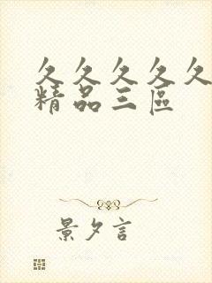 久久久久久人妻精品三区封面