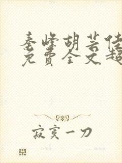 秦峰胡芸佳小说免费全文超前阅读