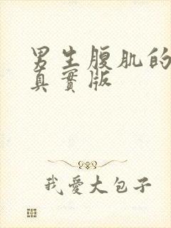 男生腹肌的照片真实版封面