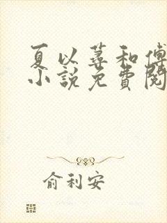 夏以荨和傅明予小说免费阅读