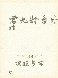 君九龄番外篇txt