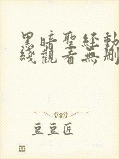 黑暗圣经动漫在线观看无删减1至6即集