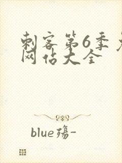 刺客第6季免费网站大全