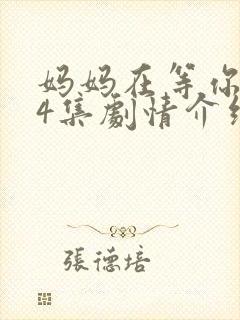 妈妈在等你第44集剧情介绍