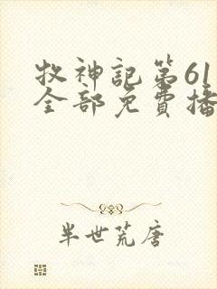 牧神记第61集全部免费播放