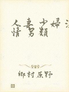 人妻 少妇 激情 另类