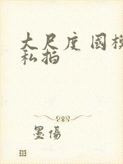 大尺度 国模 私拍