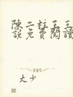 陈二柱王玉梅小说免费阅读笔趣阁