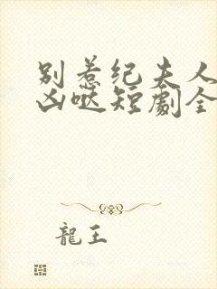 别惹纪夫人她超凶哒短剧全集免费封面