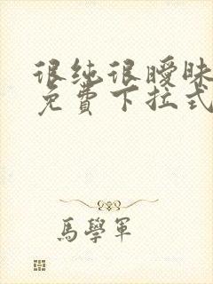 很纯很暧昧漫画免费下拉式漫画在线看漫