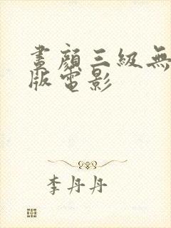 昼颜三级无删减版电影封面