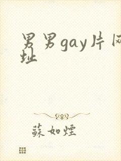 男男gay片网址
