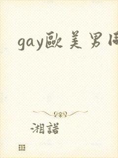 gay欧美男同