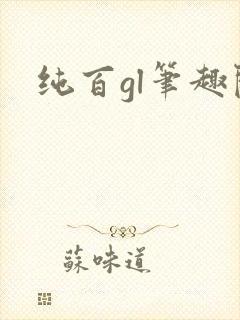 纯百gl笔趣阁