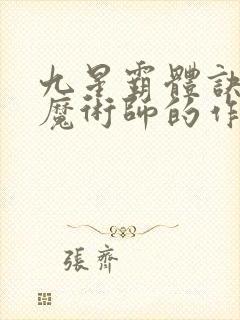 九星霸体诀平凡魔术师的作品