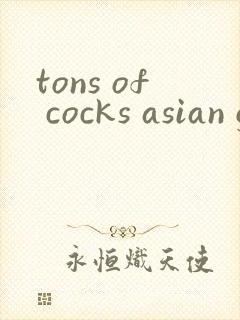 tons of cocks asian gay封面