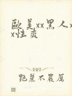 欧美xx黑人xx性爽