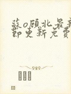 苏o顾北最新章节更新免费阅读封面